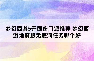 梦幻西游5开固伤门派推荐 梦幻西游地府跟无底洞任务哪个好